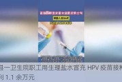 中江县一卫生院职工用生理盐水冒充 HPV 疫苗接种：非法获利 1.1 余万元