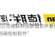 新三板创新层公司德联科技新增软件著作权信息：“德联SNCR烟气脱硝控制软件”