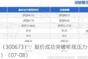 佩蒂股份（300673）：股价成功突破年线压力位-后市看多（涨）（07-08）