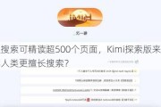 一次搜索可精读超500个页面，Kimi探索版来了 AI将比人类更擅长搜索？