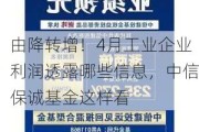 由降转增！4月工业企业利润透露哪些信息，中信保诚基金这样看