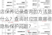 店保养记录查询的方法是什么？查询时应注意哪些隐私保护问题？