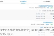 摩根士丹利维持海伍兹物业(HIW.US)卖出评级，维持目标价21美元