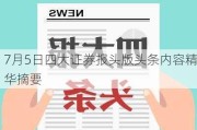 7月5日四大证券报头版头条内容精华摘要