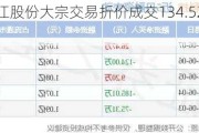 盘江股份大宗交易折价成交134.52万股