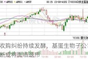 股权收购纠纷持续发酵，基蛋生物子公司景川诊断或将面临退市