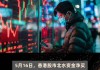 最新出炉！5月30日港股通净流入44.01亿港元，其中8.334亿港元都买了它