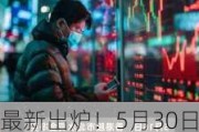 最新出炉！5月30日港股通净流入44.01亿港元，其中8.334亿港元都买了它