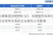 天健集团(000090.SZ)：控股股东拟将与公司有同业竞争关系的企业委托公司管理