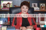 安钟岩：女人是水做，但女企业家是水泥做的