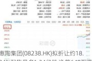 惠陶集团(08238.HK)拟折让约18.84%配售最多1.24亿股 净筹648万港元