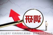 什么信号？机构悄悄扎堆调研！超百家齐关注4公司