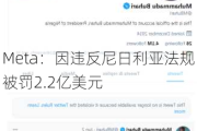 Meta：因违反尼日利亚法规被罚2.2亿美元