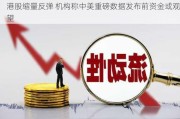 港股缩量反弹 机构称中美重磅数据发布前资金或观望