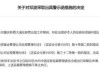 员工虚构工作经历、出借投顾编号 财信证券营业部收警示函