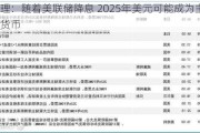 麦格理：随着美联储降息 2025年美元可能成为主要套利货币