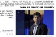 CTO离职，Altman获7%股票……OpenAI加速转型为“盈利机构”