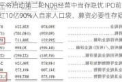 毛戈平将启动第二轮NDR经营中尚存隐忧 IPO前突击分红10亿90%入自家人口袋、募资必要性存疑