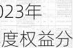 西典新能(603312.SH)2023年年度权益分派：每股派0.65元 6月12日股权登记