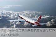 波音公司开始与美国联邦航空局进行777X认证飞行试验