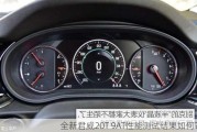 全新君威20T 9AT性能测试结果如何？