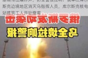 基辅传出爆炸声，防空警报拉响！俄军在库尔斯克边境地区消灭乌指挥人员，库尔斯克核电站建筑工人开始撤离