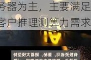 华孚时尚：公司上虞AIGC智算中心项目建设采购推理型服务器为主，主要满足客户推理测算力需求