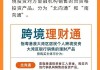 8个月规模增长超五倍 “跨境理财通2.0”备受追捧