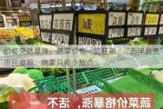 价格突然暴涨，蔬菜价格一路狂飙，“历年最贵”！市民傻眼：烧菜只能少放点