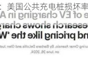 哈佛研究揭秘：美国公共充电桩损坏率高企 已成电气化过渡难题