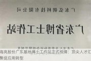 海亮股份广东基地博士工作站正式授牌：顶尖人才汇聚促应用转型