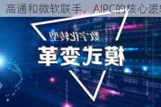 联想、高通和微软联手，AIPC的核心逻辑是...