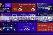 创通联达与高通合作助力下一代AI PC开发