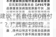 建议“首套住房0首付”？广西南宁回应