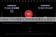 一加Ace 3 Pro搭载汇顶科技超薄光学指纹方案