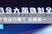 预防婴幼儿RSV感染 赛诺菲(SNY.US)鼻喷疫苗在中国获批临床