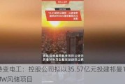 特变电工：控股公司拟以35.57亿元投建祁曼1000MW风储项目