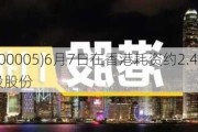 汇丰控股(00005)6月7日在香港耗资约2.41亿港元回购350万股股份