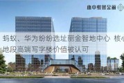 蚂蚁、华为纷纷选址丽金智地中心  核心地段高端写字楼价值被认可