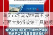 满足市场流动性需求 央行两大货币政策工具驰援