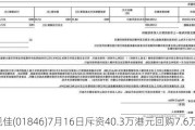 德视佳(01846)7月16日斥资40.3万港元回购7.6万股