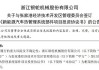 银轮股份：拟将新能源商用车热管理系统项目完成日期延至2026年6月