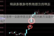 一会涨停一会跌停是庄股吗的判断方法是什么？