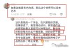 央美毕业展作品被吐槽废纸壳 专家：专业人士向外行网民致歉可笑