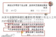 央美毕业展作品被吐槽废纸壳 专家：专业人士向外行网民致歉可笑