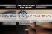 易德龙(603380.SH)：股东王明完成减持0.99%的股份