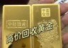 中国黄金如何回购