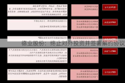 德业股份：终止对外投资并签署解约协议