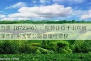 特力洁（872346）：拟转让位于山东省菏泽市府东区某公厕管理经营权