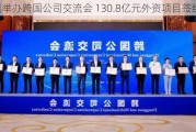 东莞举办跨国公司交流会 130.8亿元外资项目签约